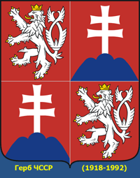 Герб Чехословакии